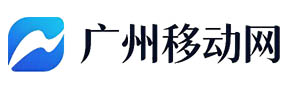 广州移动网